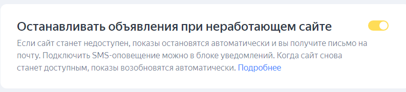 Остановка объявлений при неработающем сайте.PNG